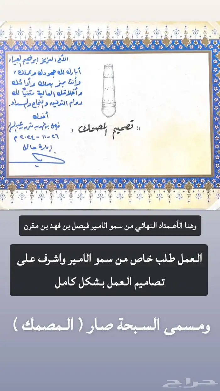 سبحة المصمك 2