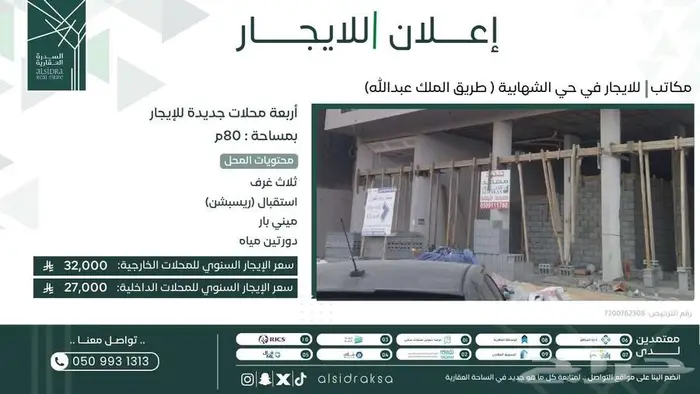 مكاتب تجارية للايجار بحي الشهابية (طريق الملك عبدالله) 0