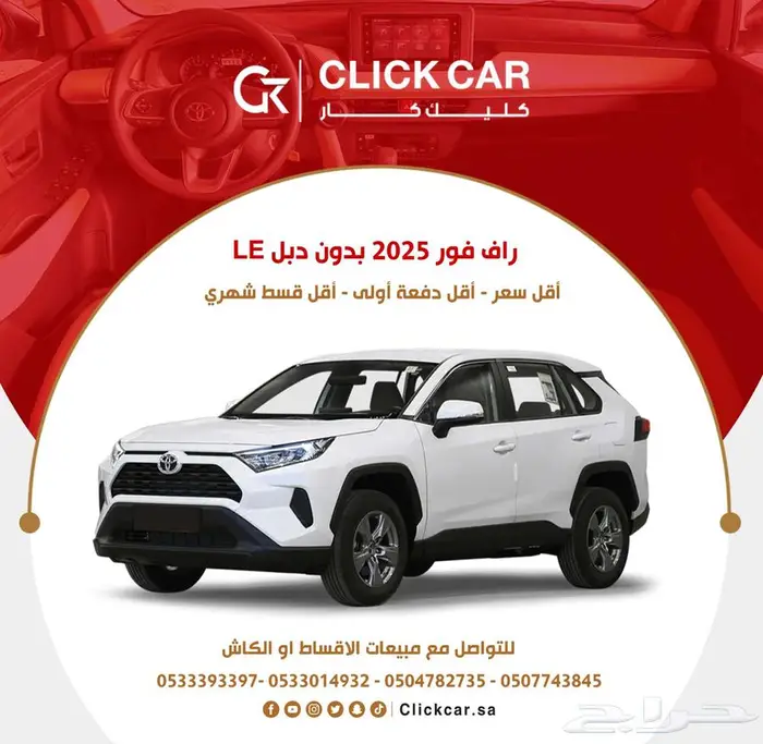 تويوتا راف فور 2025 أقل هامش ربح وأقل قسط شهري 0