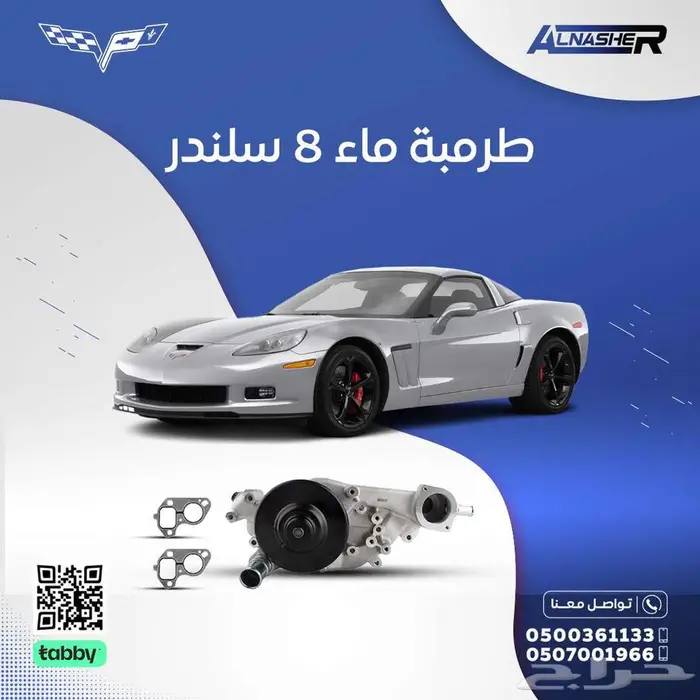 طرمبة ماء شفروليه كورفيت C6 متوافق م 0