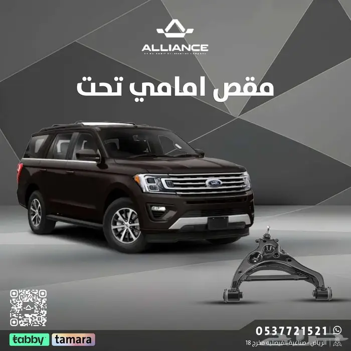 القطعة  مقص امامي تحت فورد اكسبدشن 0