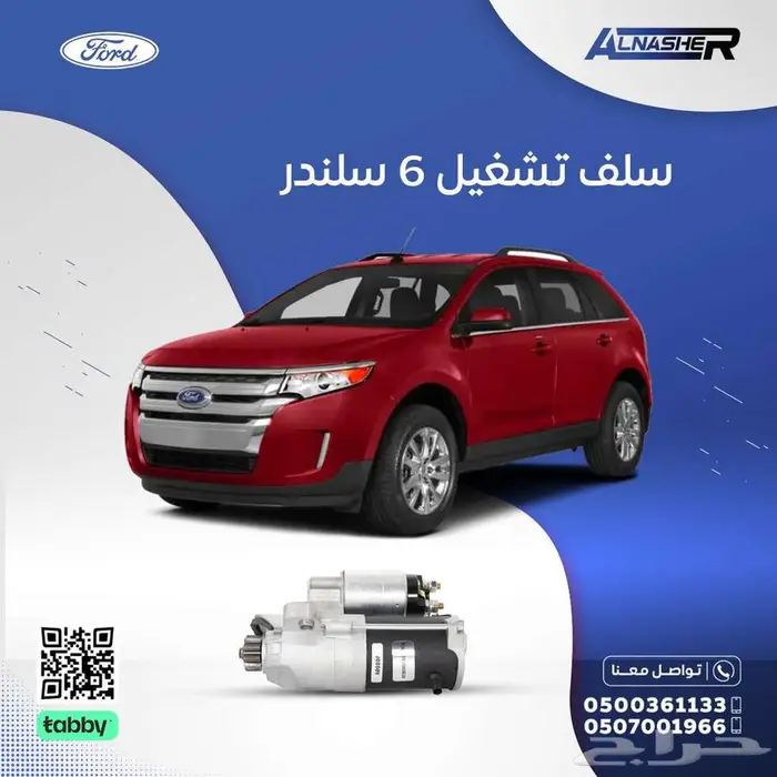 سلف تشغيل فورد ايدج 0