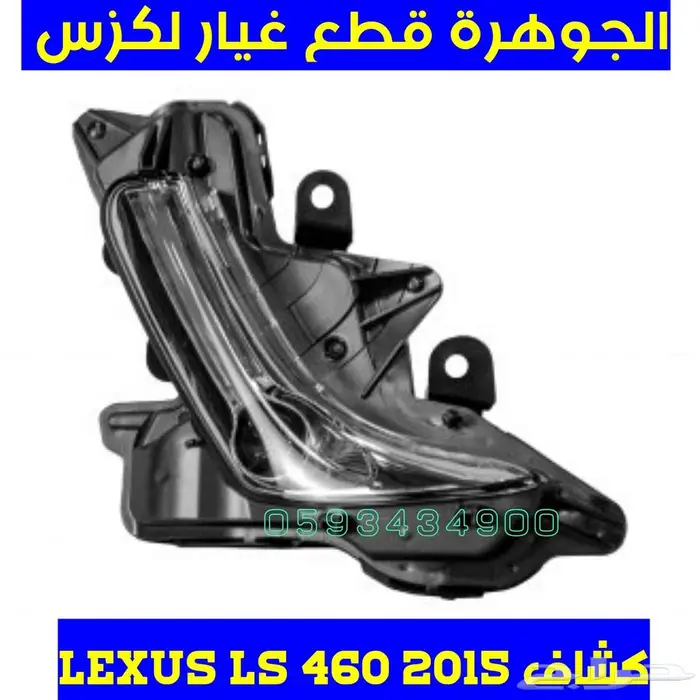 كشافات جديد تجارى لكزس LEXUS LS 460 2014 1