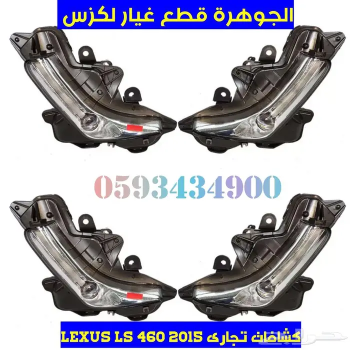 كشافات جديد تجارى لكزس LEXUS LS 460 2014 0
