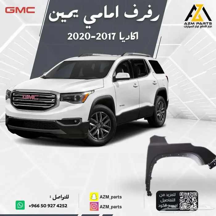 رفرف امامي اكاديا 2017 2018 2019 2020 يمين - يسار 0