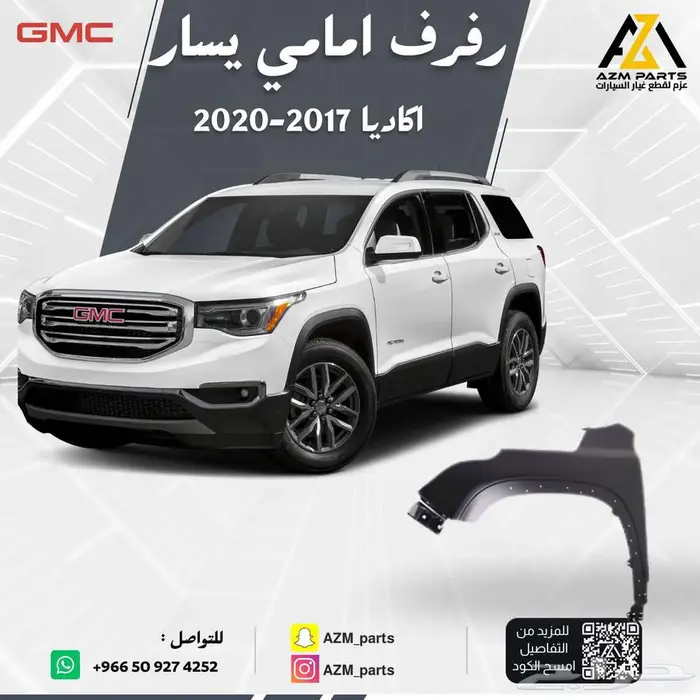 رفرف امامي اكاديا 2017 2018 2019 2020 يمين - يسار 1