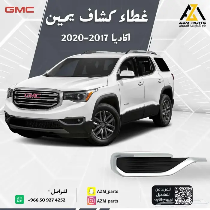 غطاء كشاف اكاديا 2017 2018 2019 2020 يمين - يسار 0