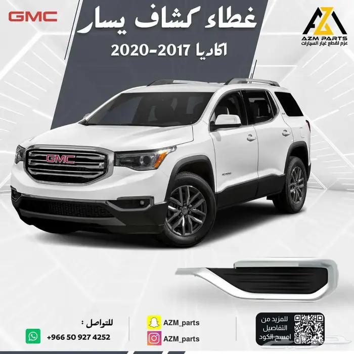 غطاء كشاف اكاديا 2017 2018 2019 2020 يمين - يسار 1