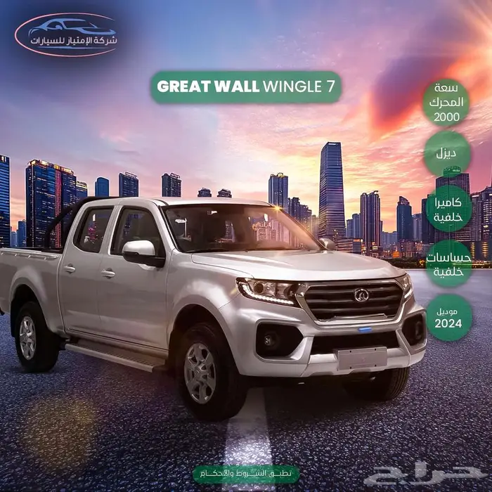 جريت وول ونجل7 ديزل دبل 2025 فل كامل كاش واقساط 0