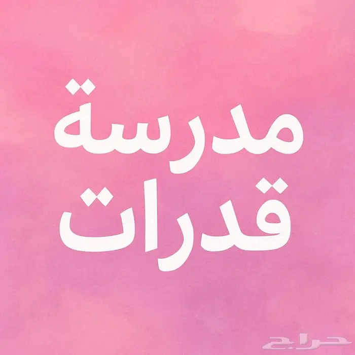 مدرسة اختبار قدرات كمي ولفظي للطالبات اون لاين رفع الدرجة 0