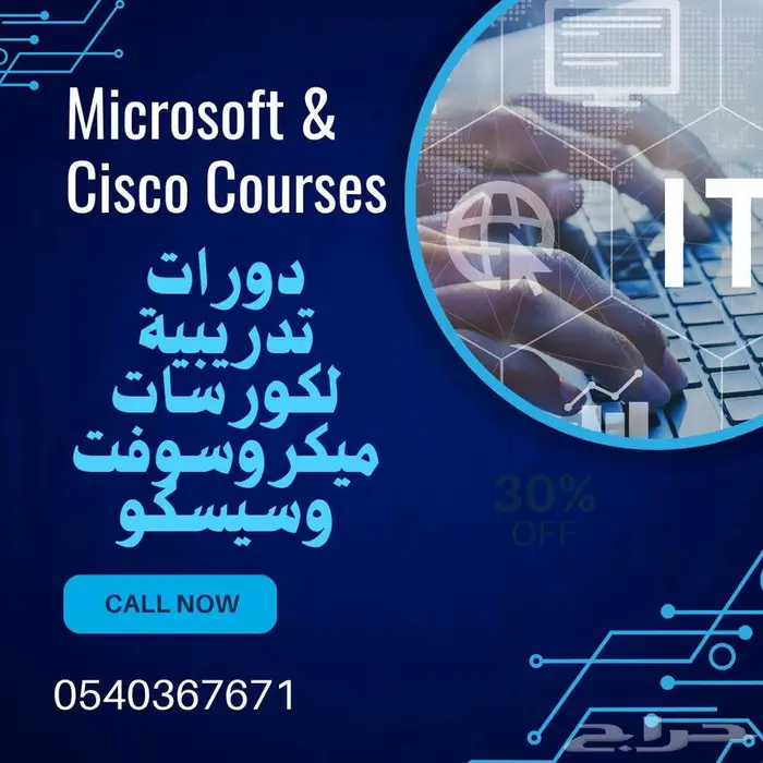 دورات ميكروسوفت وسيسكو 0