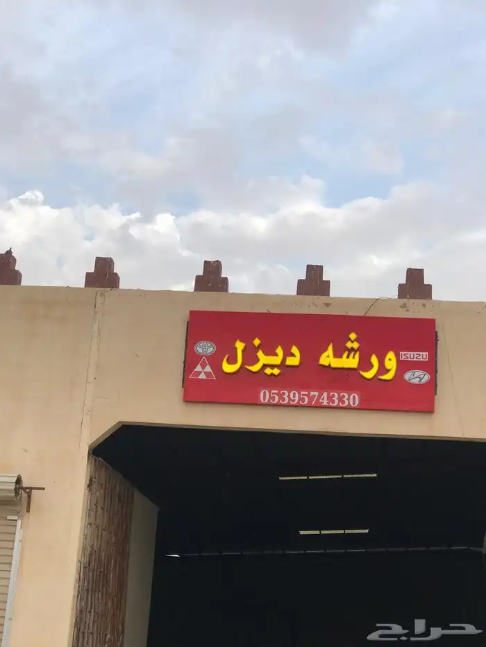 ورشة الديزل 0