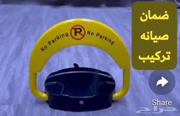 حاجز مواقف للسيارات باركنق مصد 2