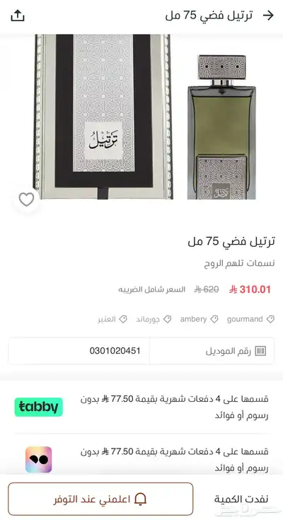 عطر ترتيل من العربيه للعود 0