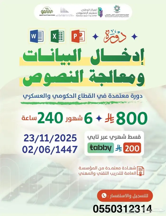 دورة ادخال بيانات ومعالجة النصوص 0