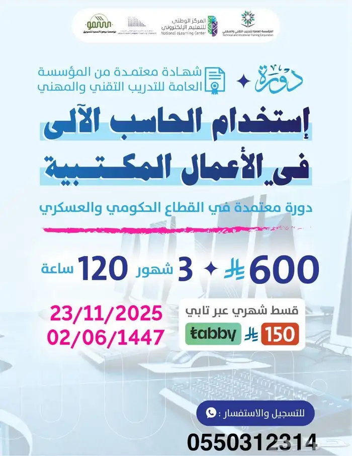 استخدام الحاسب في الأعمال المكتبية 3 أشهر(عن بعد) 0