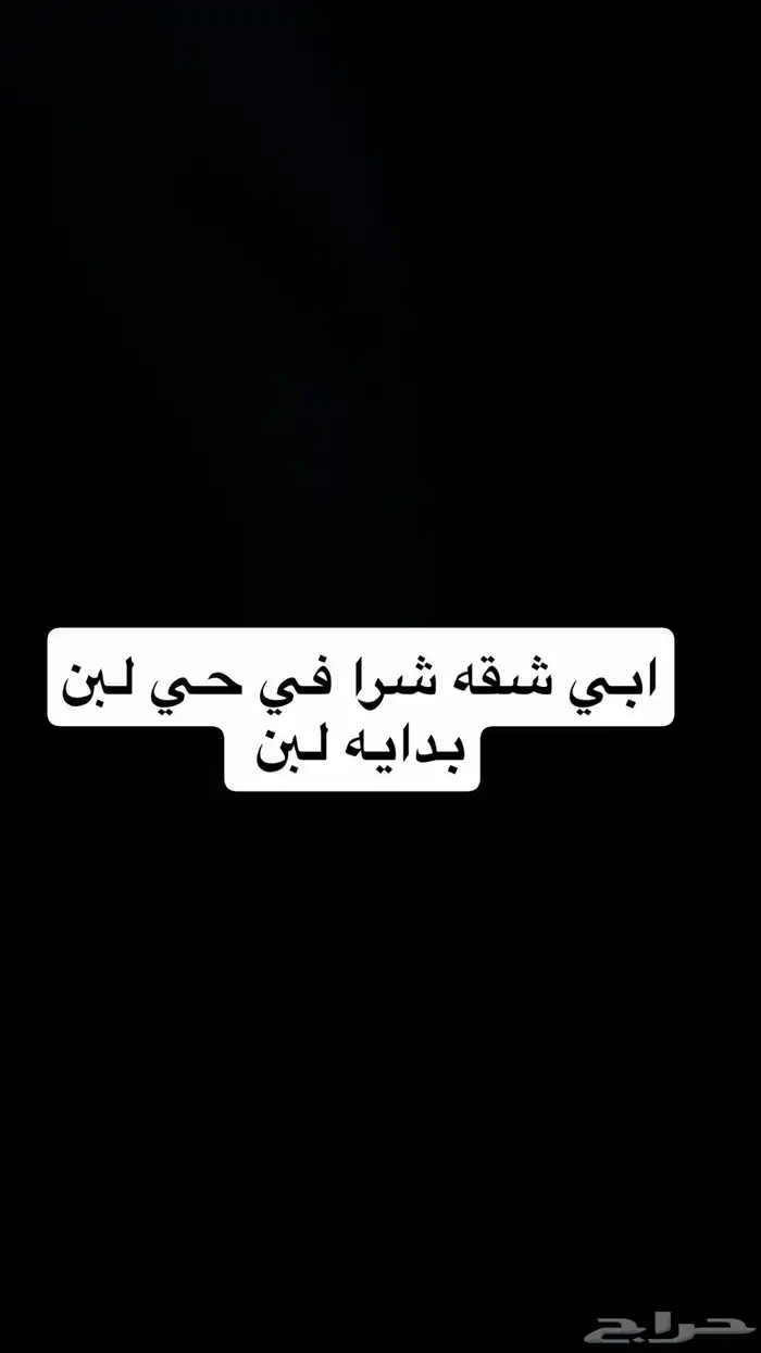 مطلوب شقه للبيع في لبن من المالك كاش 0