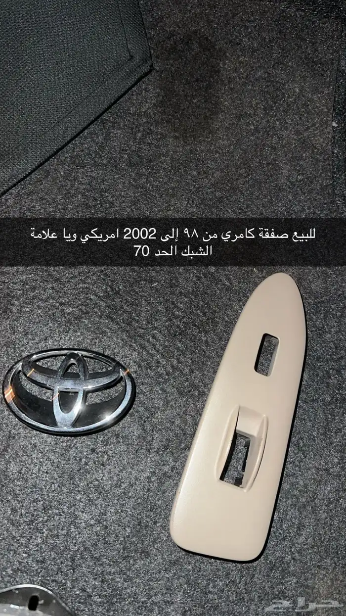 للبيع قطع كامري الحد 60 0