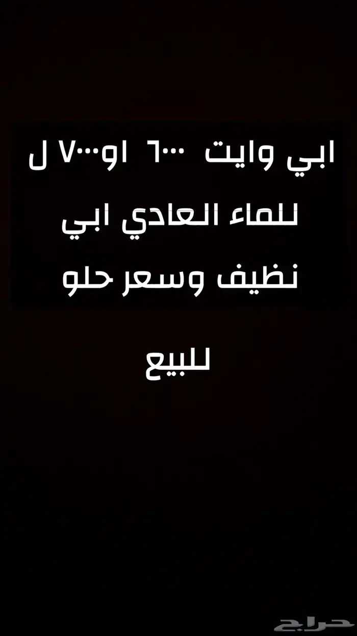 ابي وايت ماء للبيع الي يخبر او له نية يبيع يكلمني 0