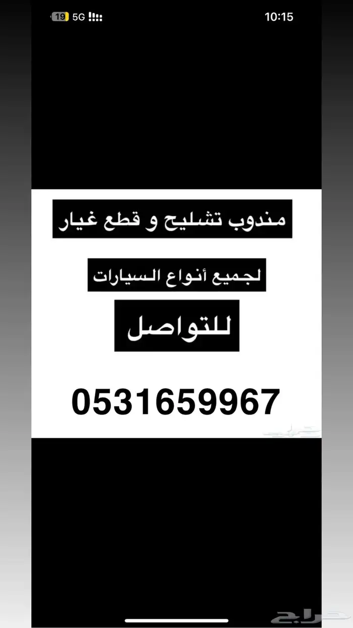 مندوب تشليح قطع غيار لجميع أنواع السيارات 0