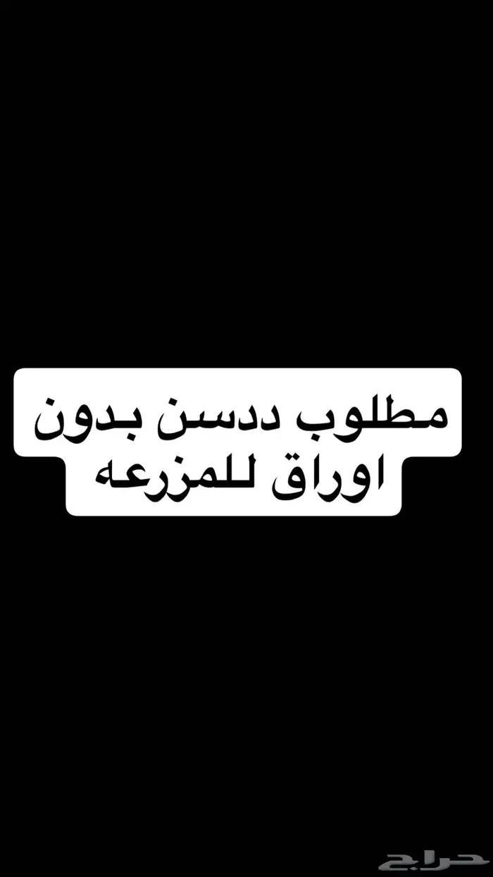 مطلوب ددسن بدون اوراق للمزرعه 0