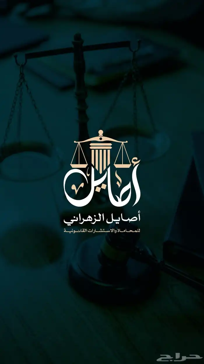 محامية مرخصة من وزارة العدل 0