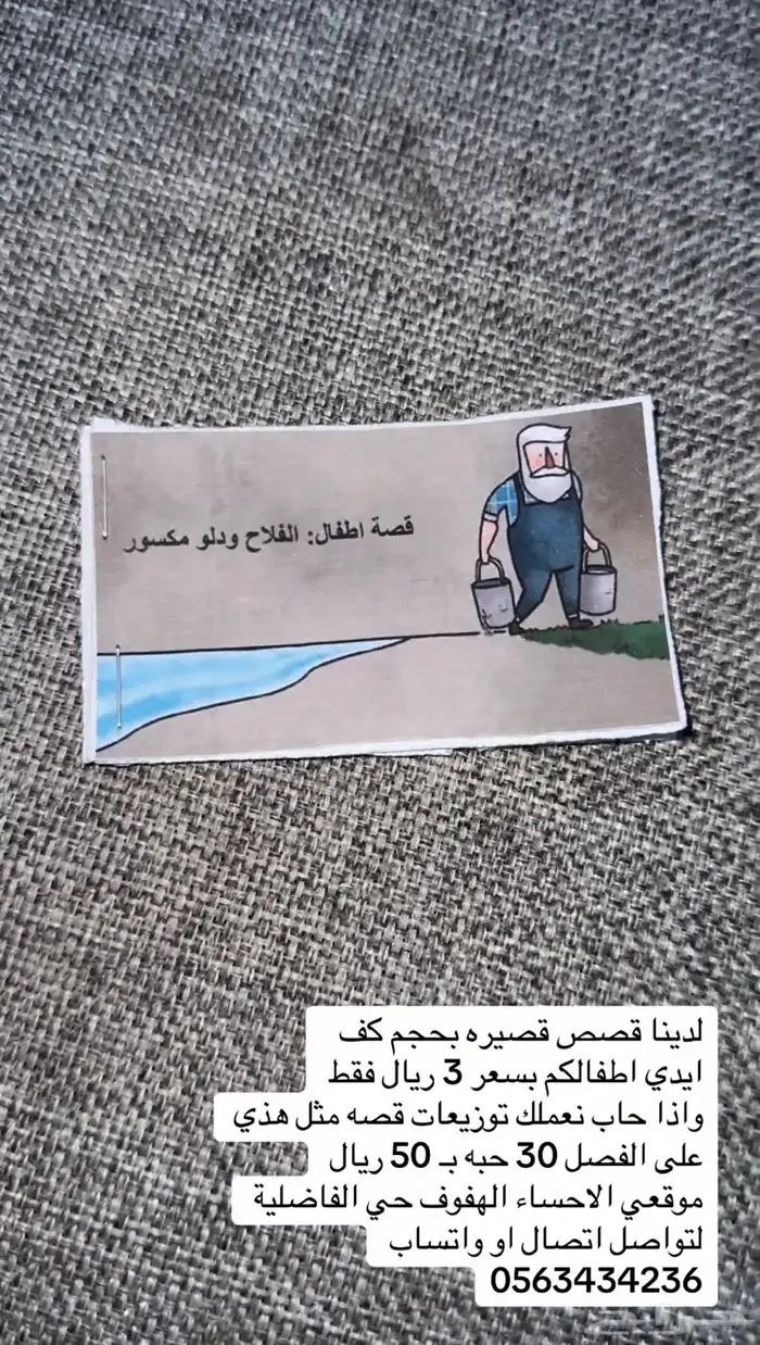 قصص قصير لاطفالكم فقط ب 3 ريال وتوزيعات 30 حبه ب 50 ريال 2