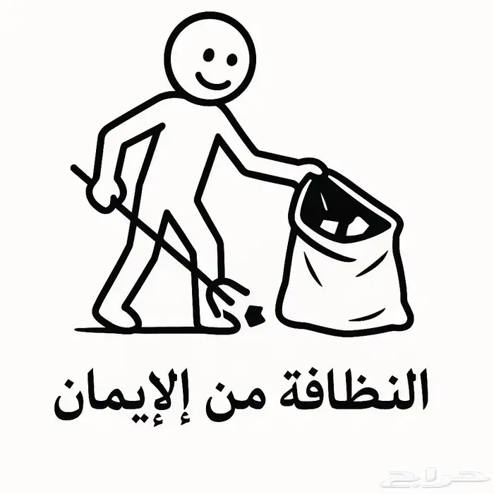 النظافة من الإيمان 0