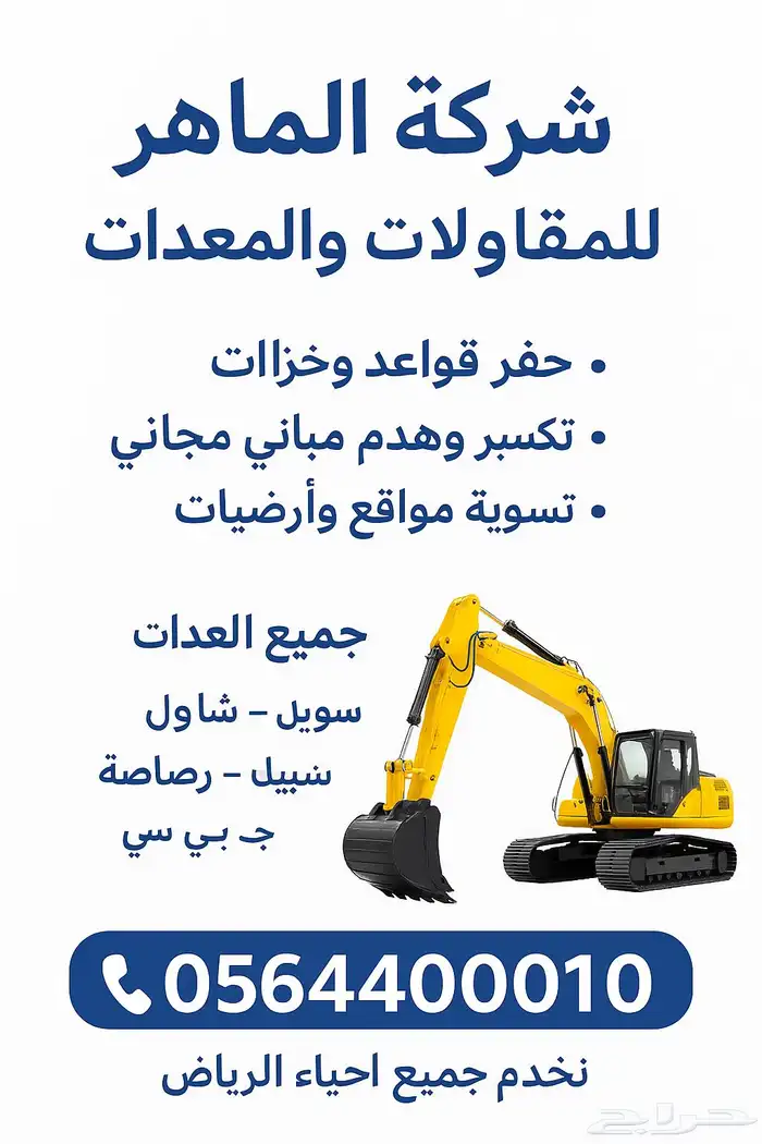 حفر بوكلين مقاول سعودي 0