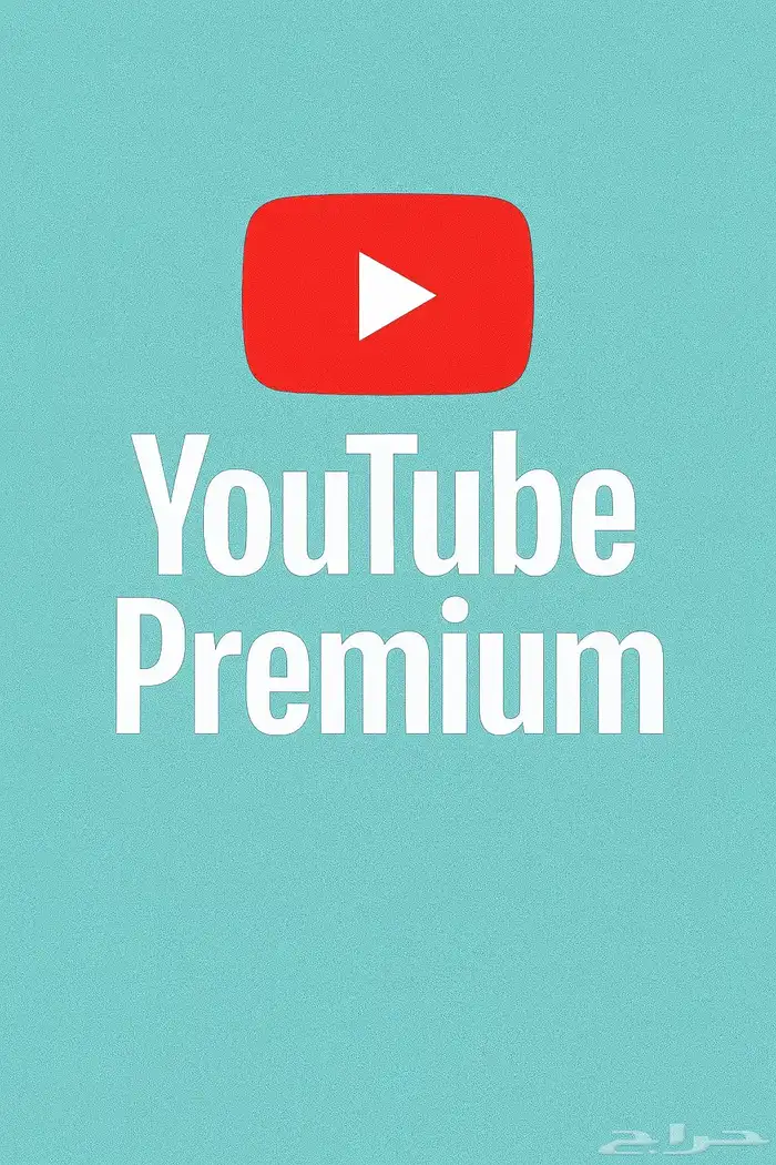 اشتراكات يوتيوب بريميوم باسعارر منافسة 0