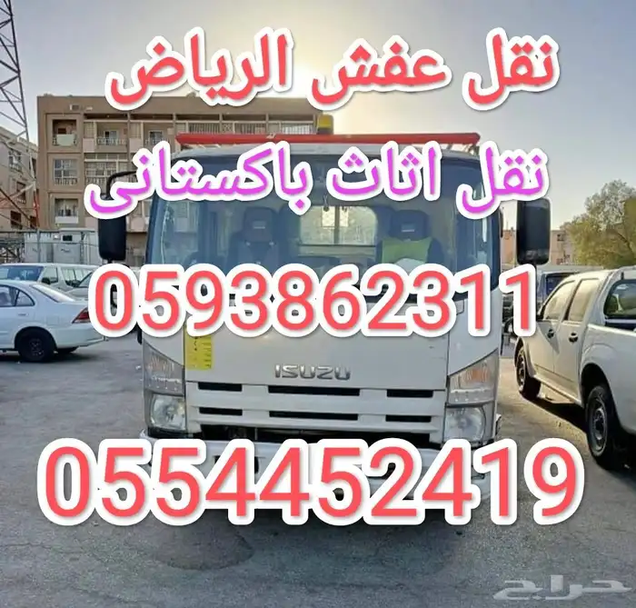 نقل عفش الرياض 0