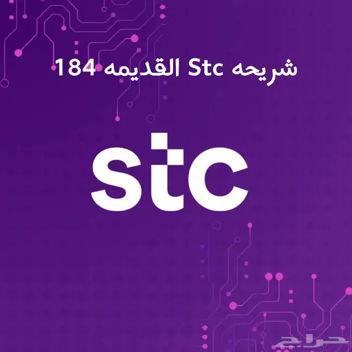 شريحة STC القديمه نت مفتوح 0