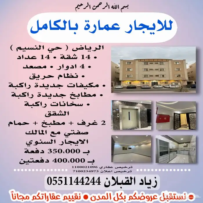 للايجار عمارة بالكامل في الرياض حي النسيم 14 شقة مصعد 0