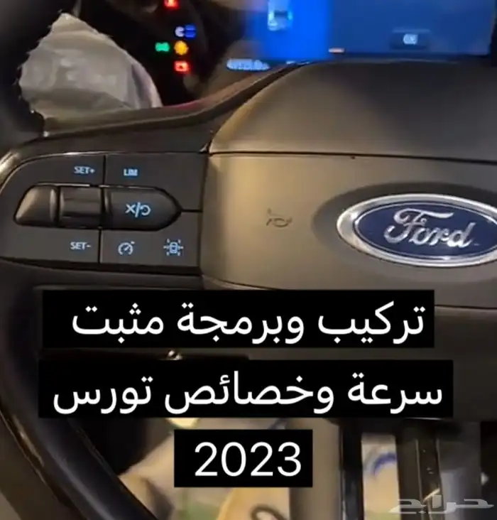 تركيب مثبت سرعة F150 1