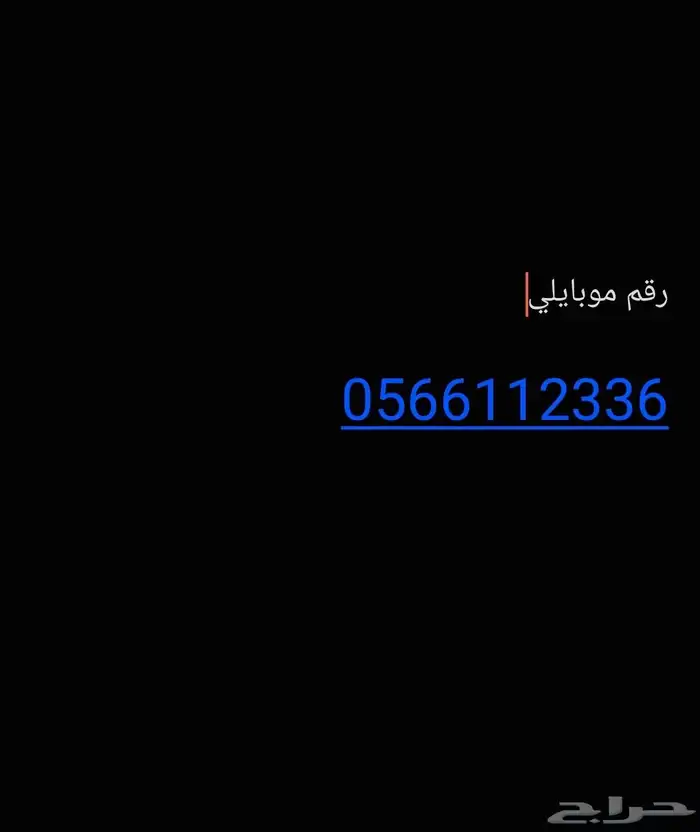 رقم موبايلي للبيع 0