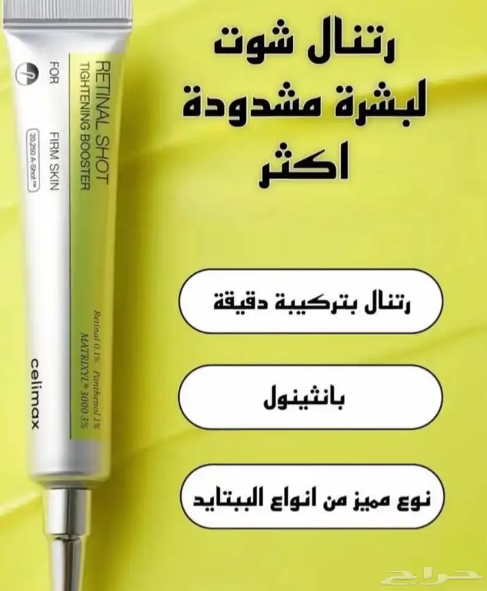 سيروم الريتنول لشد البشره 0