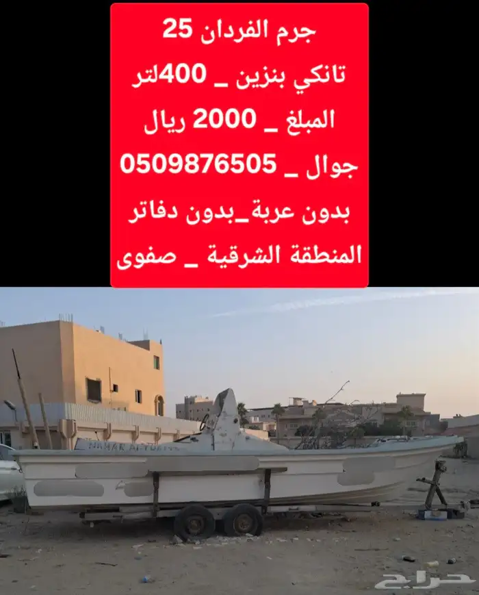 جرم الفردان 25 قدم 2