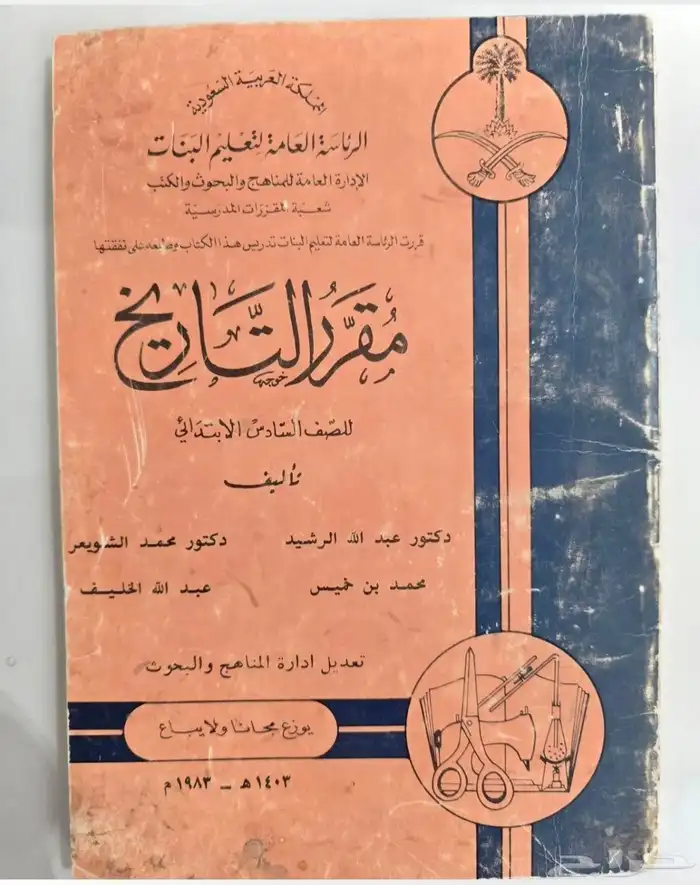 كتاب التاريخ للصف السادس للعام 1403ه في حالة جيدجدا للييع 0