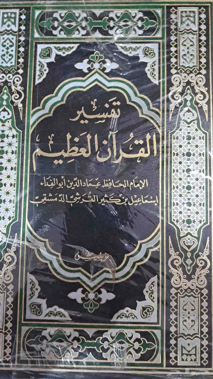 تفسير القران العظيم لابن كثير 1