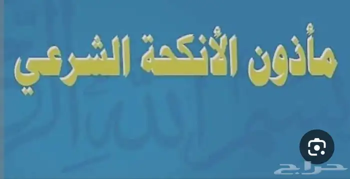 توثيق عقود الأنكحة 0