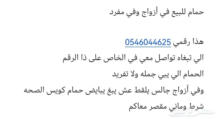 حمام مشكل للبيع 0