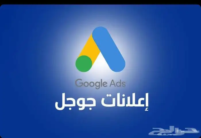 اعلانات جوجل .اعلانات قوقل 0