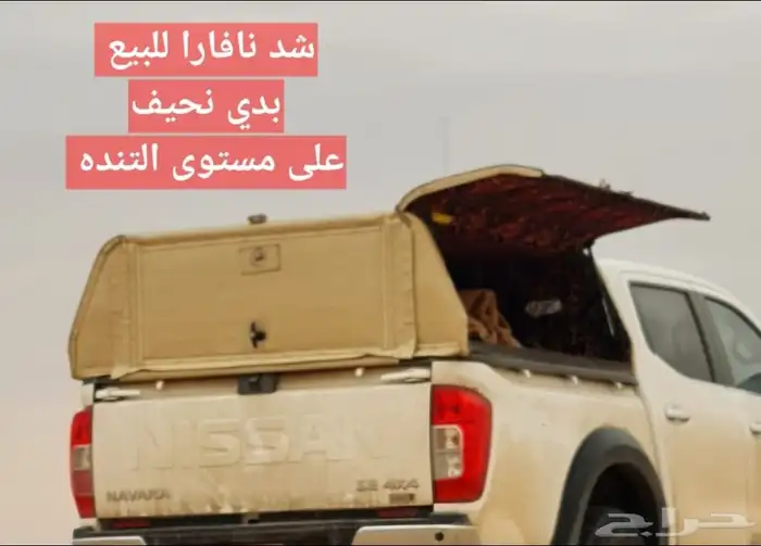 للبيع شد نافارا 0