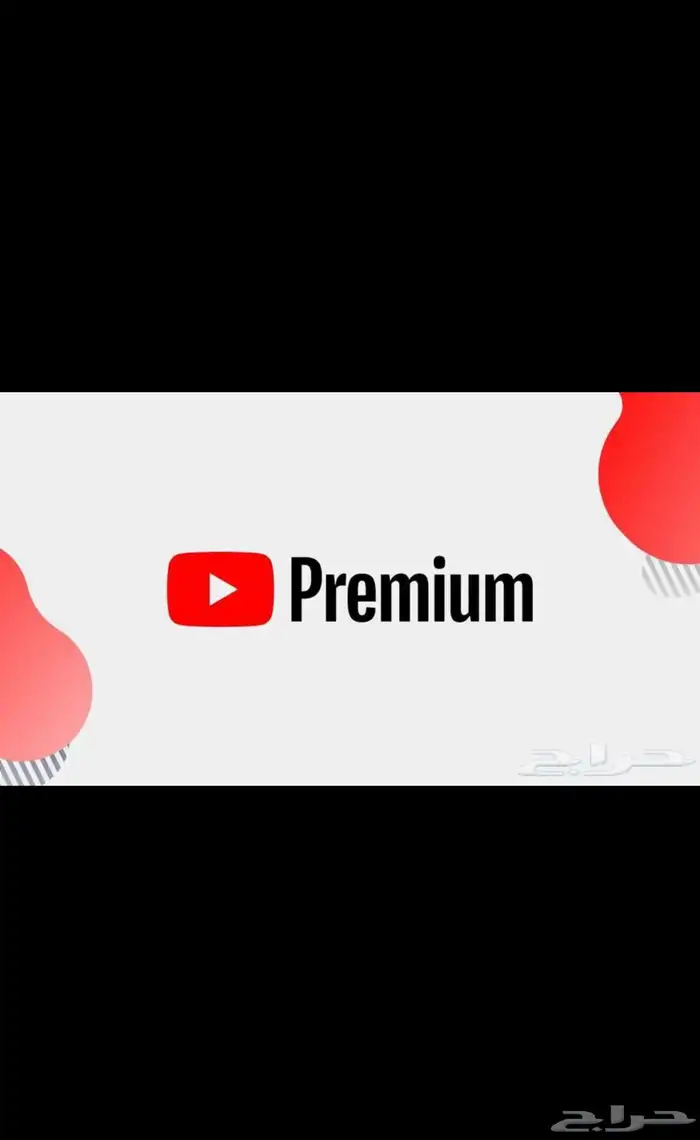 اشتراك يوتيوب بريميوم عائلي 0