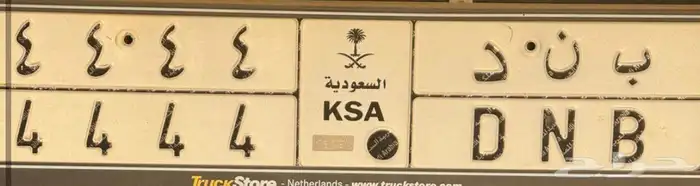 لوحة مميزه ب ن د 4 1