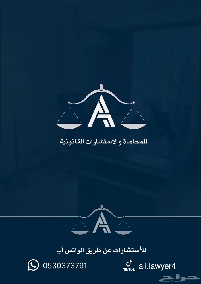محامي - مكتب محاماة - استشارات قانونية مجانية 0