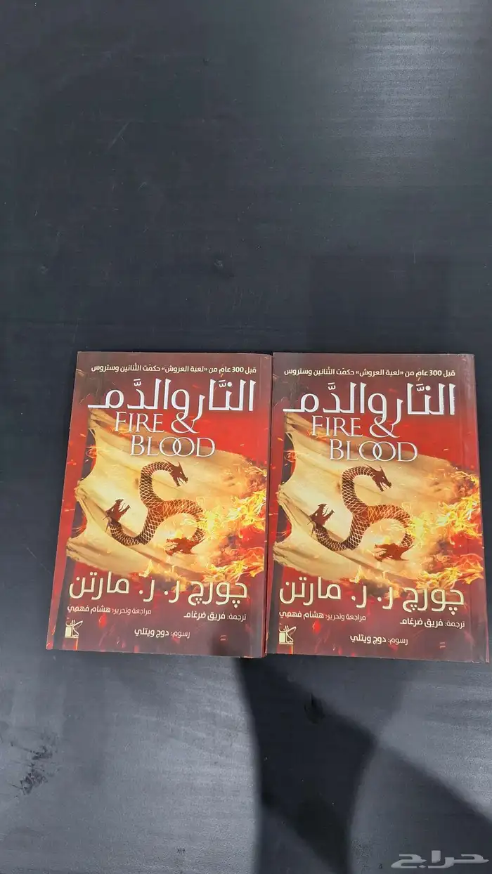 رواية قيم اوف ثرونز ( النار والدم ) جزئين 0
