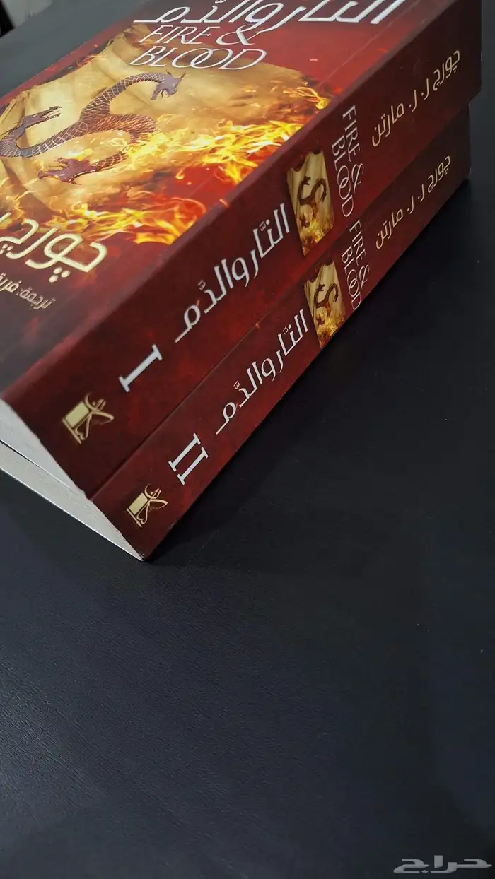 رواية قيم اوف ثرونز ( النار والدم ) جزئين 1