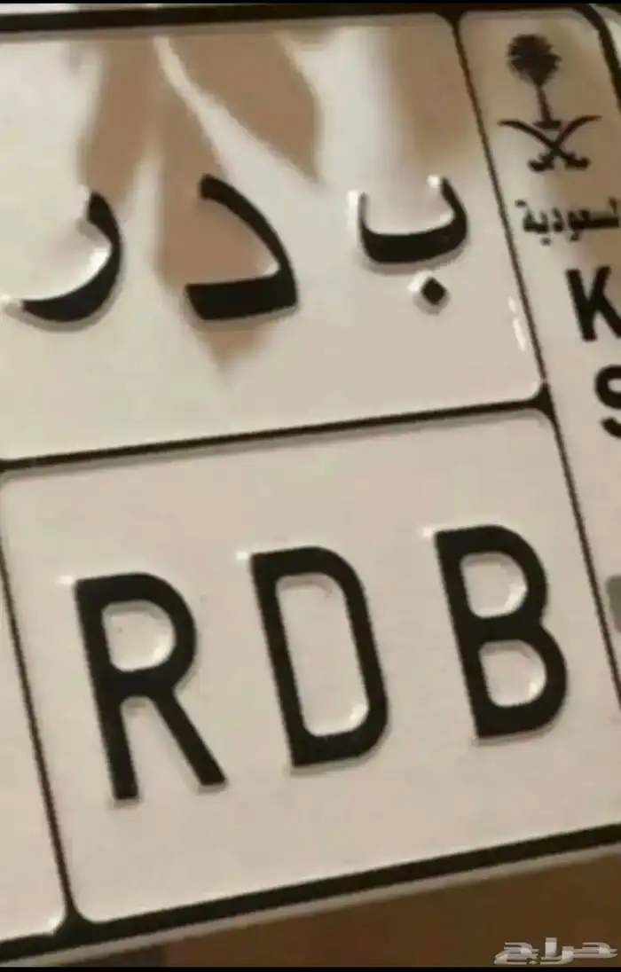 للبيع لوحه مميزه ب د ر 2864 0