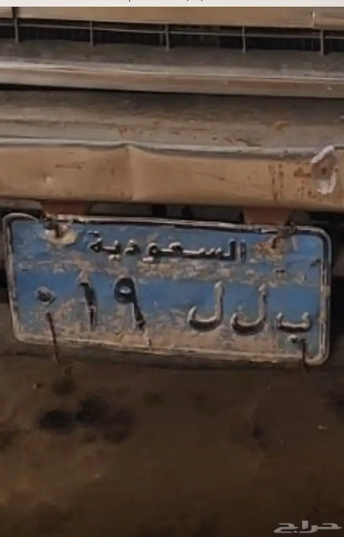 لوحة سيارة للبيع 19 B L L 0